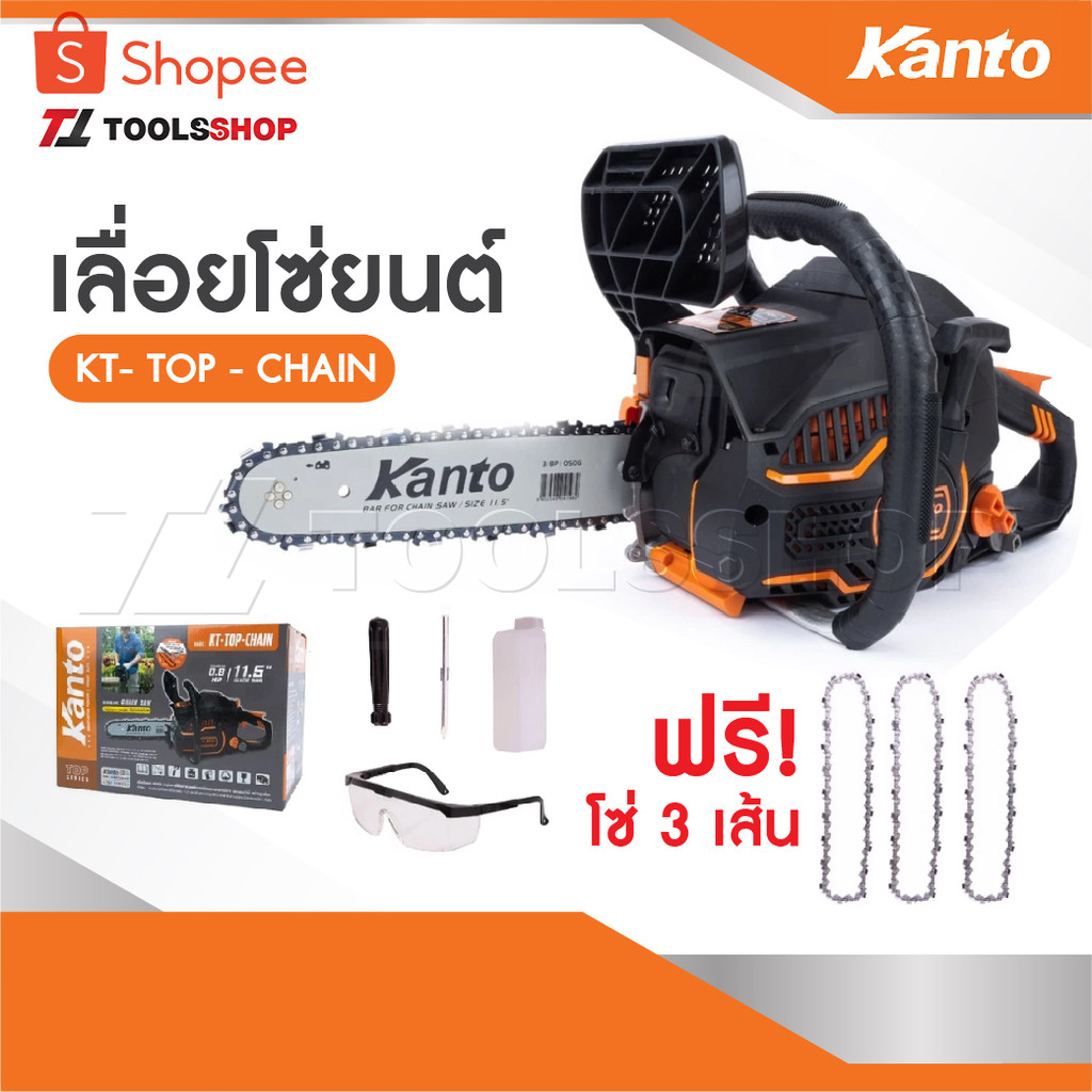 KANTO KT-TOP-CHAIN เลื่อยยนต์ 0.8 แรงม้า เครื่องแรงต่อเนื่อง สามารถติดได้ทุกองศาโซ่เลื่อยยนต์ 11.5″ [ 3 เส้น ซ่ 21 ฟัน]