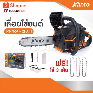 KANTO KT-TOP-CHAIN เลื่อยยนต์ 0.8 แรงม้า เครื่องแรงต่อเนื่อง สามารถติดได้ทุกองศาโซ่เลื่อยยนต์ 11.5" [ 3 เส้น ซ่ 21 ฟัน]