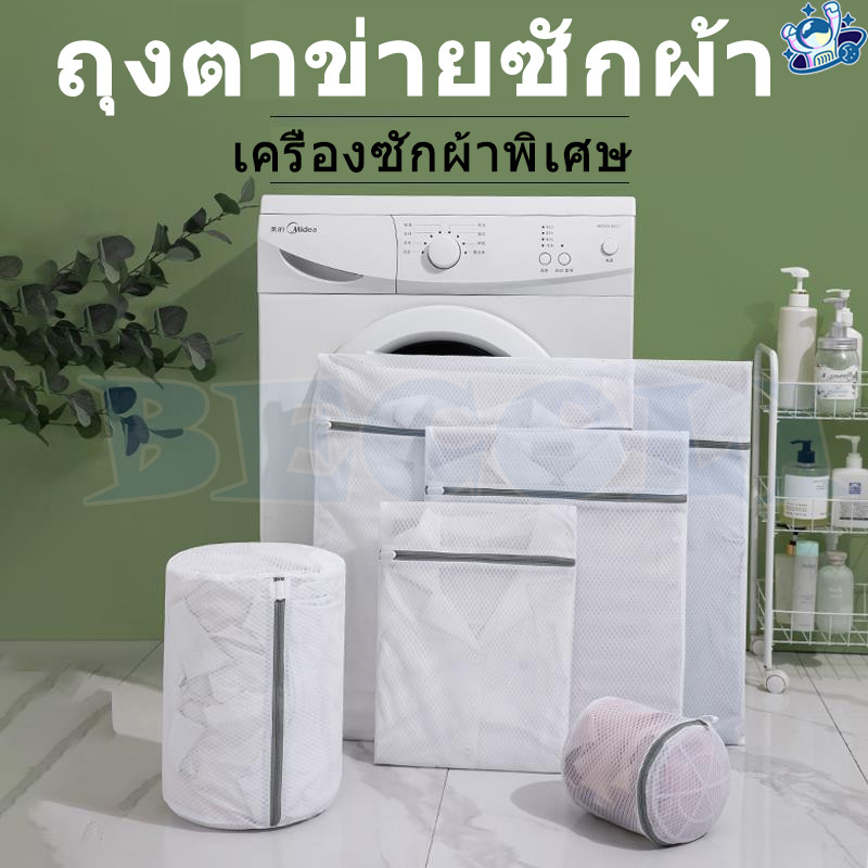 [พร้อมส่งในไทย] ถุงซักผ้า ถุงซักผ้าแบบหูรูด ช่วยถนอมผ้าและรักษาทรงของเสื้อผ้า มี 3 ขนาด ให้เลือกใช้