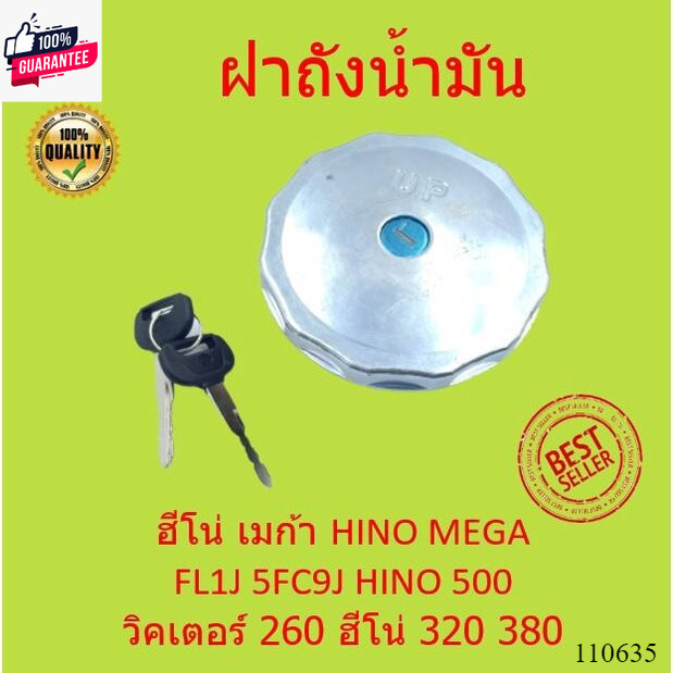 ฝาถังน้ำมัน ฮีโน่ เมก้า HINO MEGA FL1J 5FC9J HINO 500 วิคเตอร์ 260 ฮีโน่ 320 380 วิคเตอร์ มีกุญแจล็อ