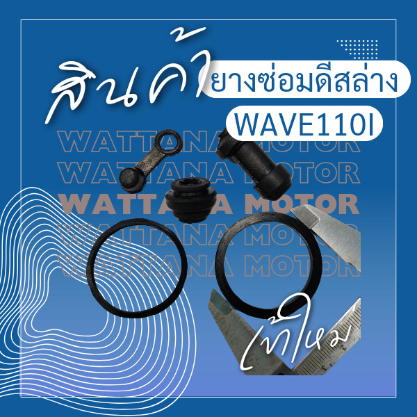 ชุดโอริงปั๊มดิสเบรคล่าง HONDA ฮอนด้า โอริงปั้มดิสเบรคหน้า ล่าง ชุดใหญ่ ลูกยางปั้มดิสหน้า Wave 110i, Wave125i New,Click i - รูปที่ 5