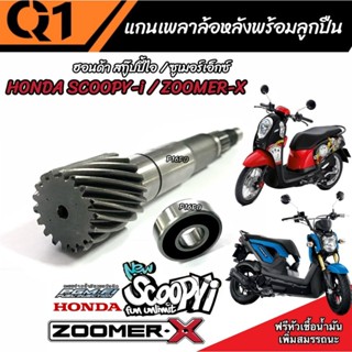 แกนเฟืองคลัตช์ Zoomer x / Scoopy i แกนเฟืองเพลาขับหลังพร้อมล…