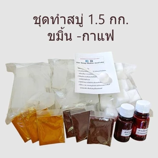 ชุดทำสบู่สมุนไพร 1.5 กิโลกรัม สุดคุ้ม เลือกเบสสบู่ และ สมุนไพร ได้ เบสสบู่สูตรอ่อนโยน ใช้ได้ทั้งผิวหน้าและผิวกาย