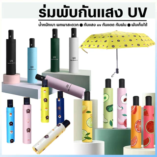 ร่มกัน UV พับได้ กันแดด กันฝน ร่มกันแดด ร่มกันฝน ร ร่มกันUV ร่มกันแดดคุณภาพดี