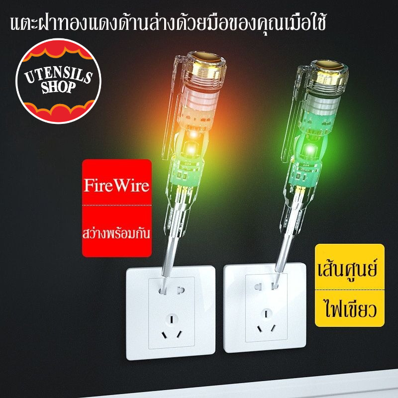 UTENSILS ปากกาทดสอบแรงดันไฟฟ้า ไขควังวัดไฟ แบบไม่สัมผัส มีไฟ LED สองสี ไขควงเช็คไฟ ปากกาไฟฟ้า tester pen