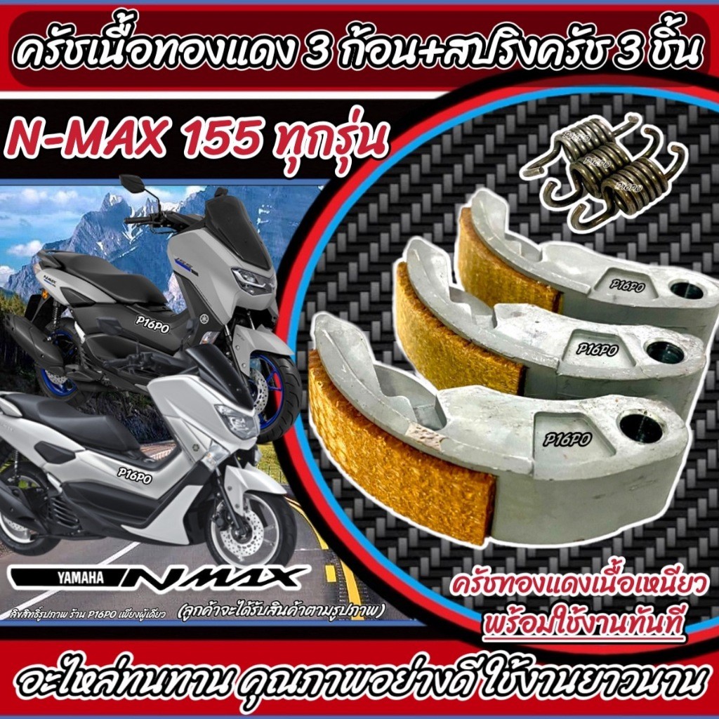 ครัชทองแดง ครัช 3 ก้อน Yamaha N-Max ยามาฮ่า เอ็นแม็ค คลัชทองแดง 3 ก้อน+สปริงครัช 3 ชิ้น ครัชเนื้อทองแดง ผ้าคลัทช์ P16