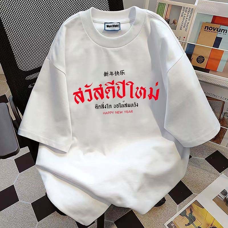 (จัดส่งตลอด 24 ชั่วโมง)Woo Right ใหม่ฮาราจูกุสไตล์งูองค์ประกอบเสื้อยืด 2025 ปีใหม่ขนาดใหญ่พิเศษผ้าฝ้าย 100%