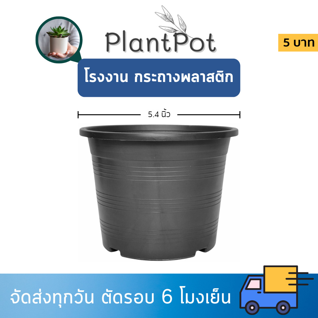 กระถาง กระถางต้นไม้ กระถางพลาสติก เบอร์ 5 5.4 นิ้ว สีดำ Bundle 50 ใบ ชิ้น อัน
