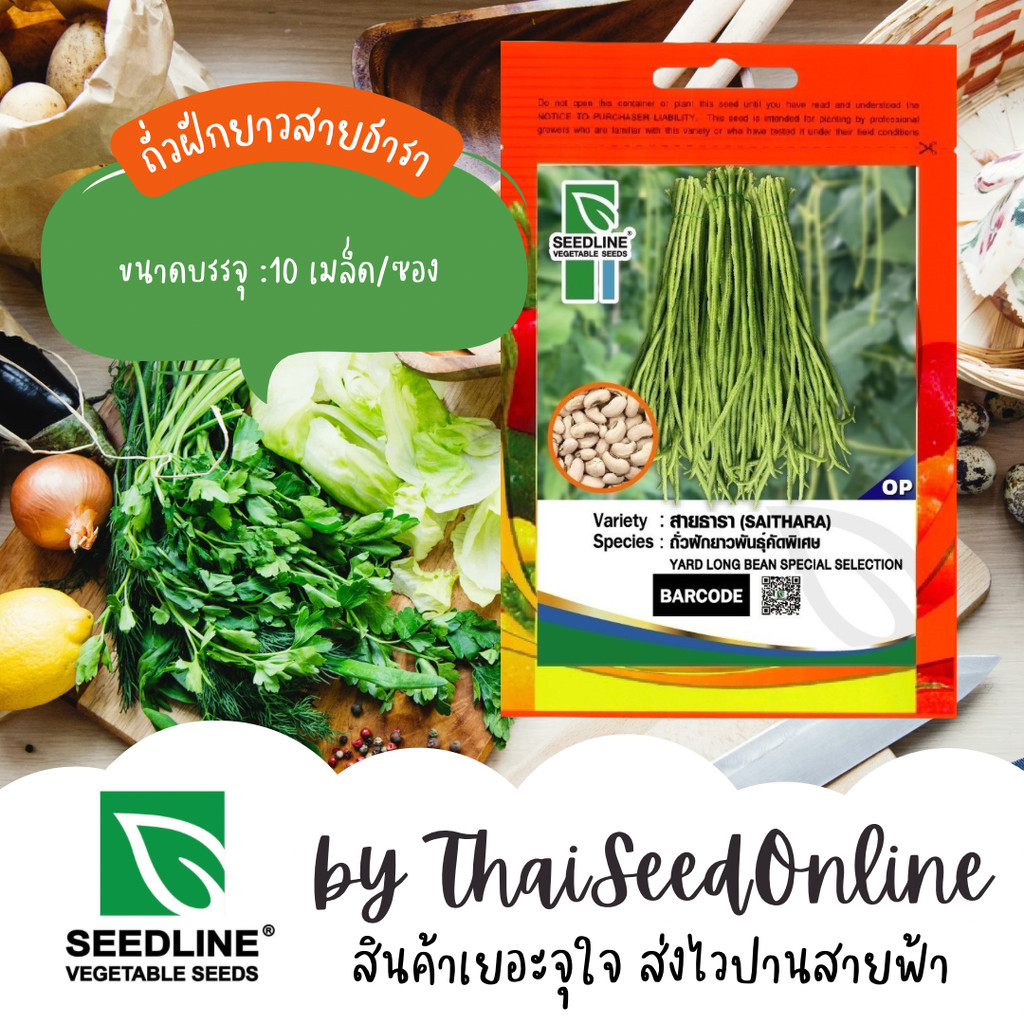 SL เมล็ดพันธุ์ซองเล็ก ถั่วฝักยาว สายธารา ตราซีดไลน์