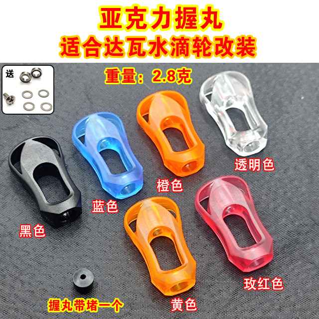 ราคาเบาๆ) สําหรับ daiwa Shimano ดัดแปลงอะคริลิคใส ultra-light grip เท่านั้น 2.8g DIY Dawa water drop ล้อหมุนอุปกรณ์ตกปลาอุปกรณ์เสริม