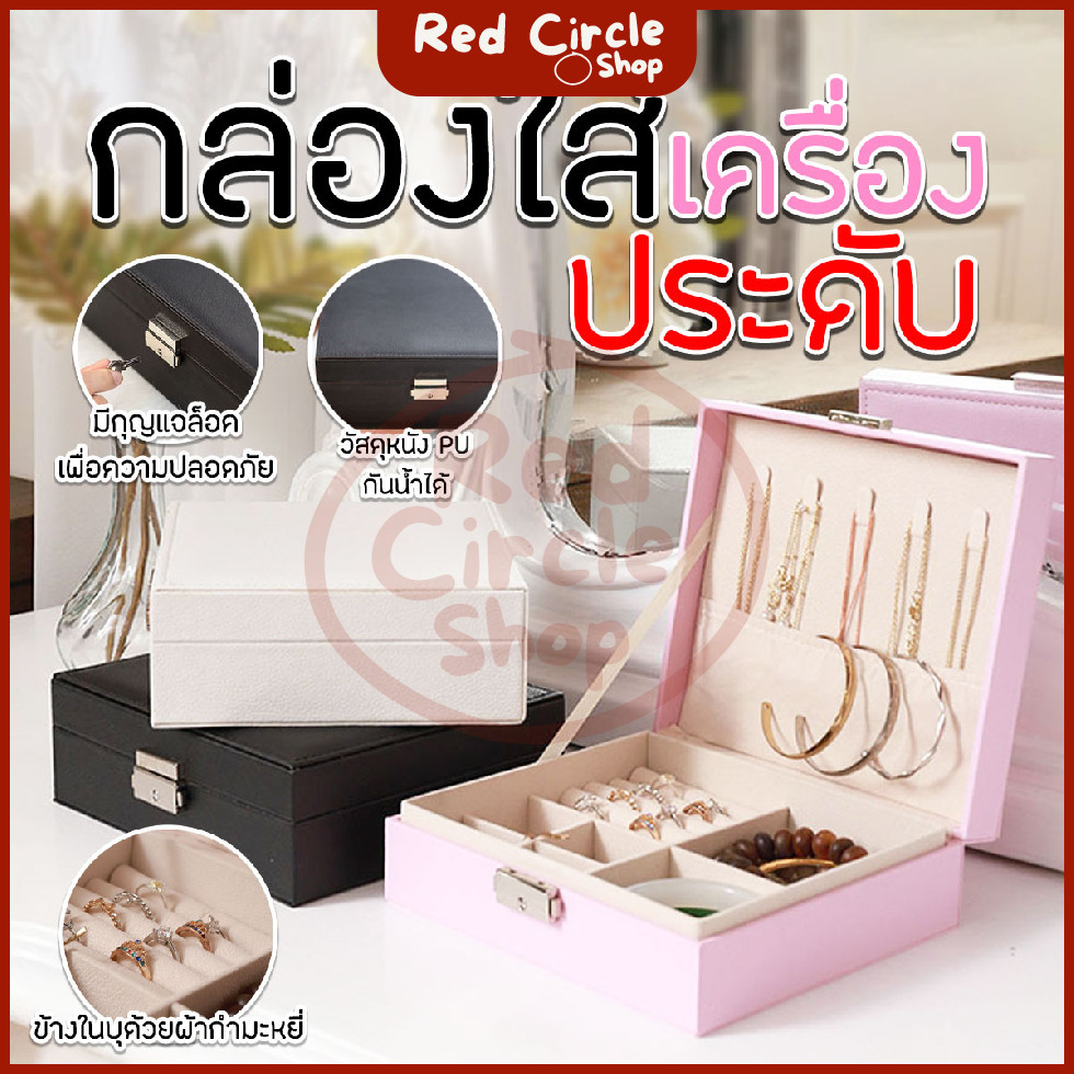 🔴พร้อมส่ง🔴 กล่องใส่เครื่องประดับแบบทึบ กล่องใส่เครื่องประดับ ที่เก็บเครื่องประดับ มีกุญแจล็อค