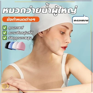 นุ่มและสบาย กันน้ำ งบวกป้องกันหู หมวกว่ายน้ำชนิดผ้าแห้งเร็ว หมวกว่ายน้ำซิลิโคน ให้ผู้ใหญ่สวมใส่