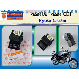 กล่องไฟ กล่อง CDI Ryuka Cruiser ของแท้เบิกศูนย์ (ริวก้า ครูเ…