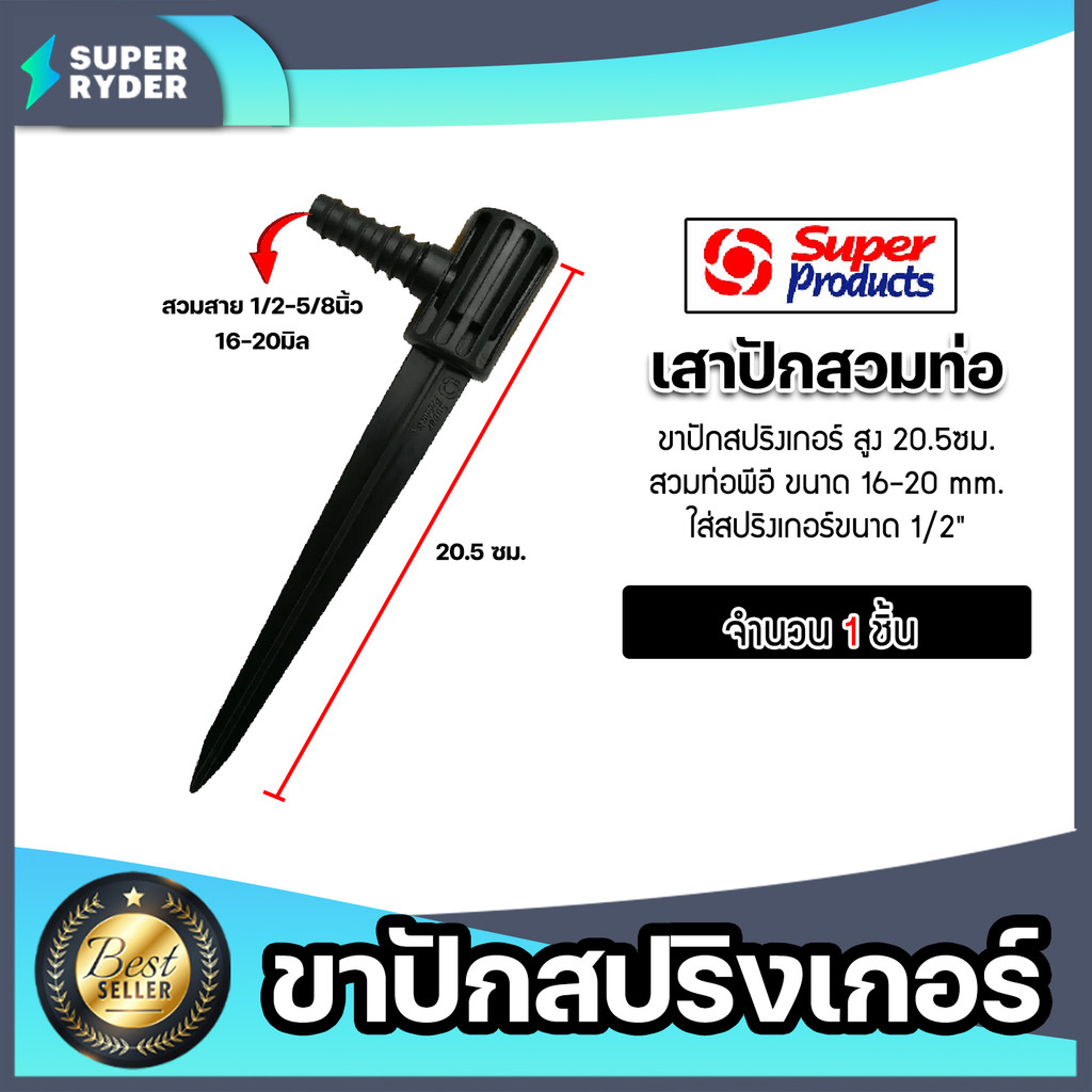 Super Products ขาปัก อุปกรณ์ สปริงเกอร์น้ำ จำนวน 1 ชิ้น มีหลายแบบ หลายขนาด มีทั้งแบบก้านต่อสปริงเกลอร์ และขาปักดิน – โปรปัง