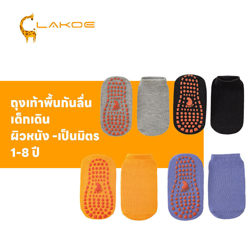 LAKOEMALL ถุงเท้าเด็กกันลื่น ถุงเท้าพื้นยาง ไม่หกล้ม ถุวเท้าเด็ก เหมาะสม 1-8 ปี ถุงเท้ากีฬา