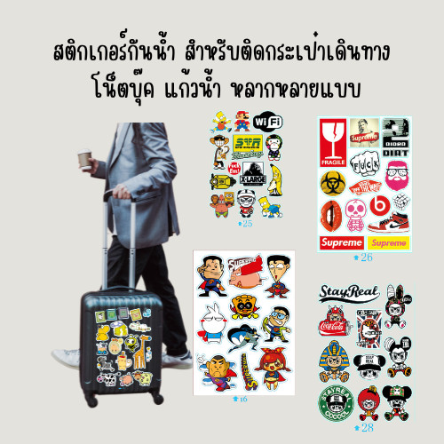 สติกเกอร์กันน้ำ สำหรับติดกระเป๋าเดินทาง โน้ตบุ๊ก แก้วน้ำ ลวดลายหลากหลาย ทนทาน ติดง่าย ใช้งานได้ทุกพื้นผิว