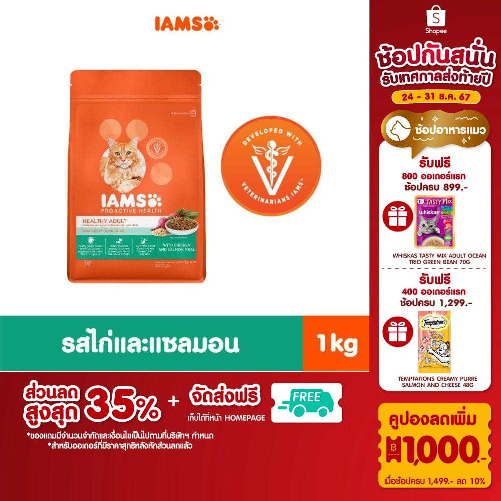 IAMS ไอแอมส์ อาหารแมว ชนิดแห้ง แบบเม็ด โปรแอคทีฟ เฮลท์ เฮลตี้ อดัลท์ วิทชิคเกนแอนด์แซลมอนมีล 1 กก.