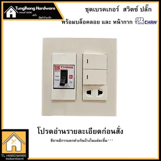Chang เต้ารับปลั๊กเบรคเกอร์ในตัว หน้ากาก ตราช้าง หน้ากาก ปลั๊กกราวน์คู่ ปลั๊กเดี่ยว สวิตซ์ เต้ารับ(พร้อมบล็อคลอย)