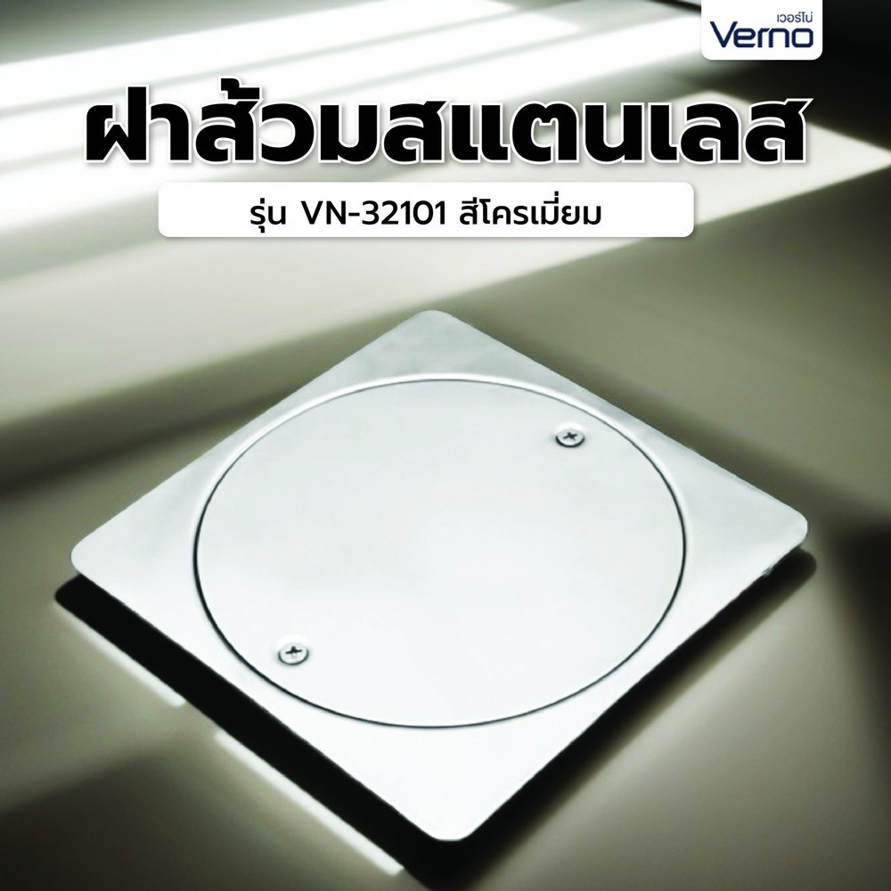 GlobalHouse Verno ฝาส้วมสแตนเลส รุ่น VN-32101 ขนาด 6 นิ้ว สีโครเมี่ยม สินค้าของแท้คุณภาพดี
