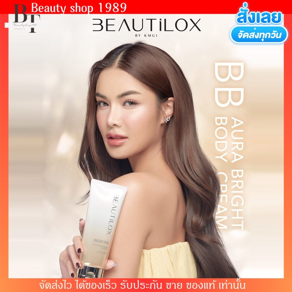 ครีมพอกผิว บอดี้ครีม บิวตี้ล็อกซ์ BB CC ครีมนางงาม ออร่าไบรท์ ไวท์อัพ BEAUTILOX พอกตัว