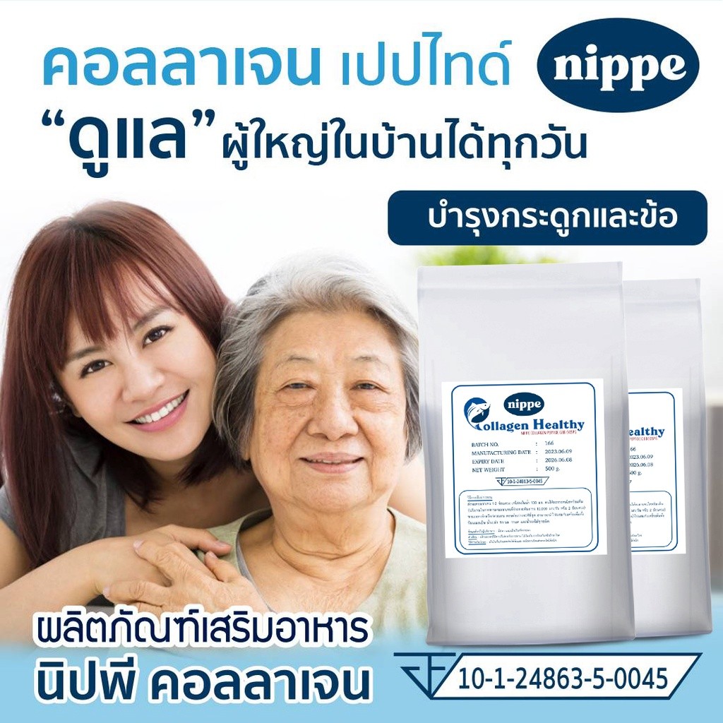 1 ซอง Nippe Collagen คอลลาเจนเปปไทด์ (นิปพี คอลลาเจน) 0.5 kg