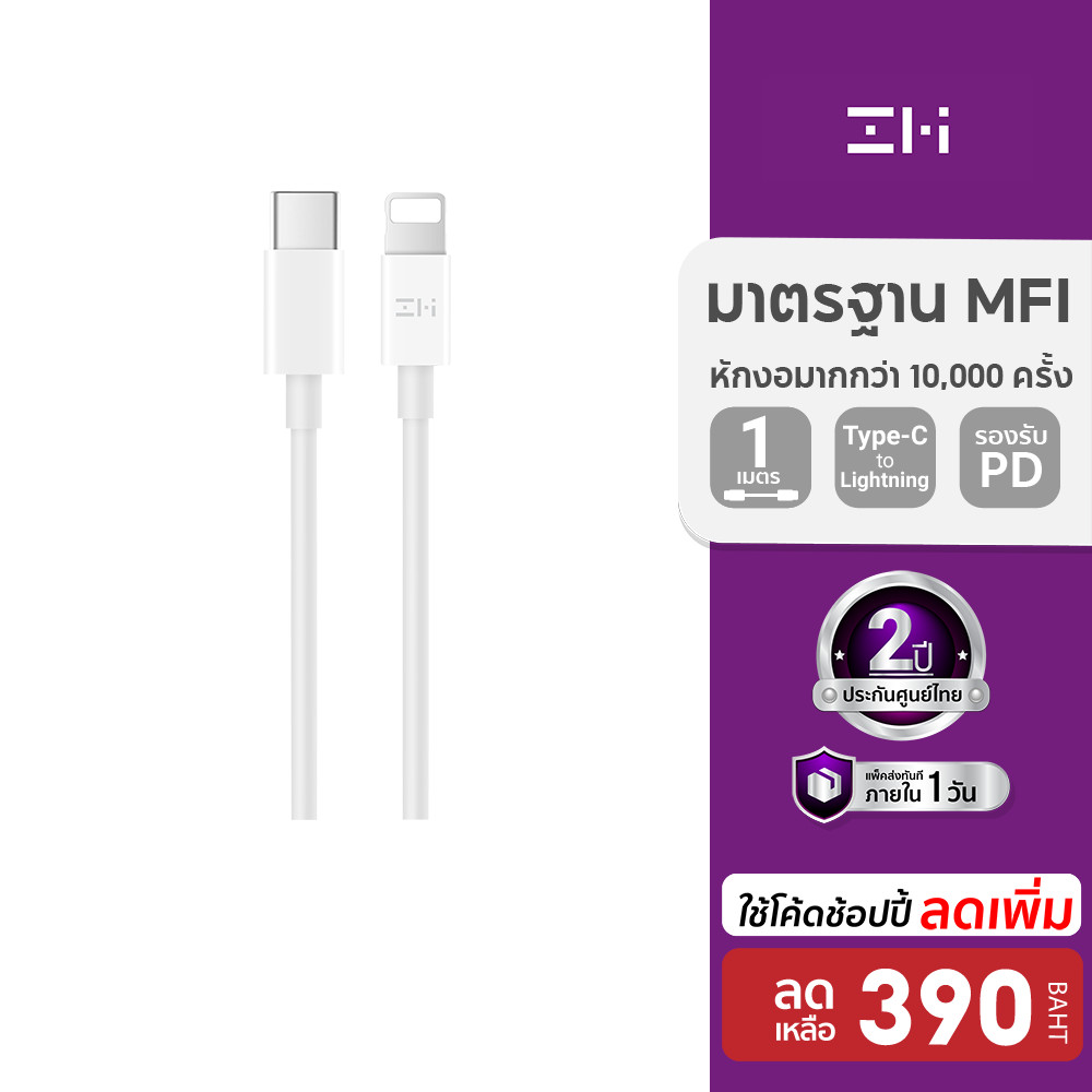 [ลดเหลือ 390] ZMI AL870 / AL856 / AL873 สายชาร์จ Type-C to Lightning รองรับชาร์จไวสำหรับ iPhone มาตรฐาน MFI -2Y