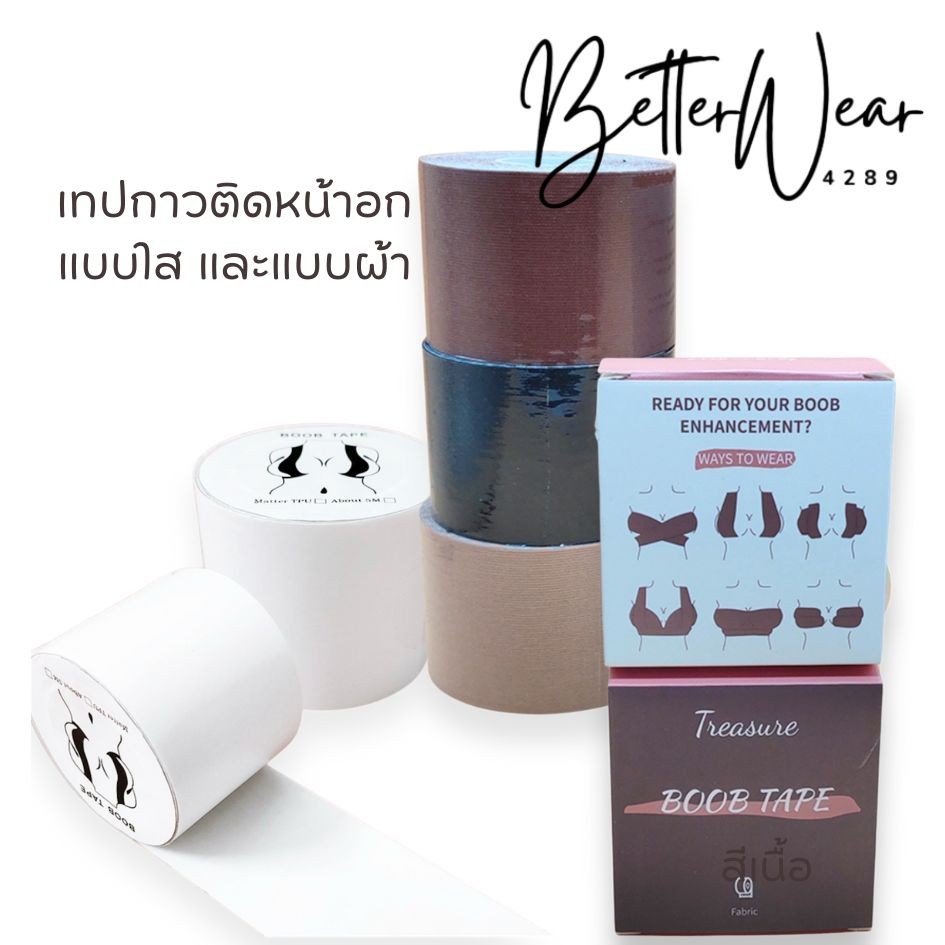 B.better เทปกาวแปะจัดทรงหน้าอก สีใส ดำ เนื้อ น้ำตาลเข้ม B026