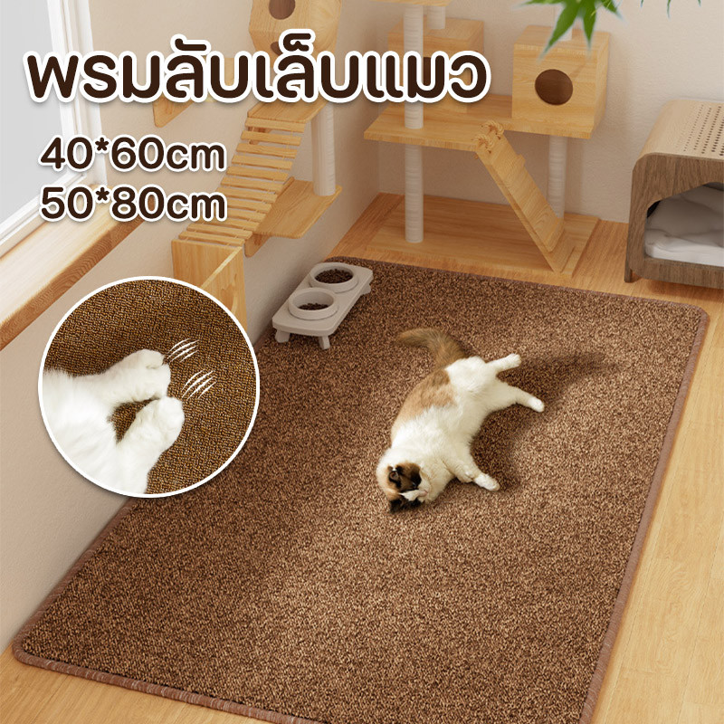 🐾พรมลับเล็บแมว แผ่นขูดแมว เสื่อพรมเลียนแบบป่านศรนารายณ์ กันรอยข่วนได้ดี แมว รัก เล่น