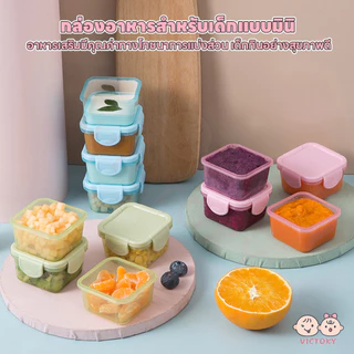 VICTOKY อับใส่อาหาร กล่องอาหาร สะดวกพกพา ที่ใส่อาหาร เก็บปิดผนึก กล่องอาหารเสริมเด็ก