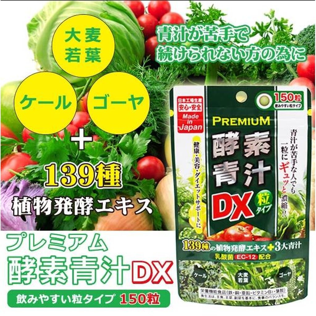 วิตามินผัก Premium Enzyme Aojiru DX Grain Type 150 เม็ด 150 tablets จากญี่ปุ่น