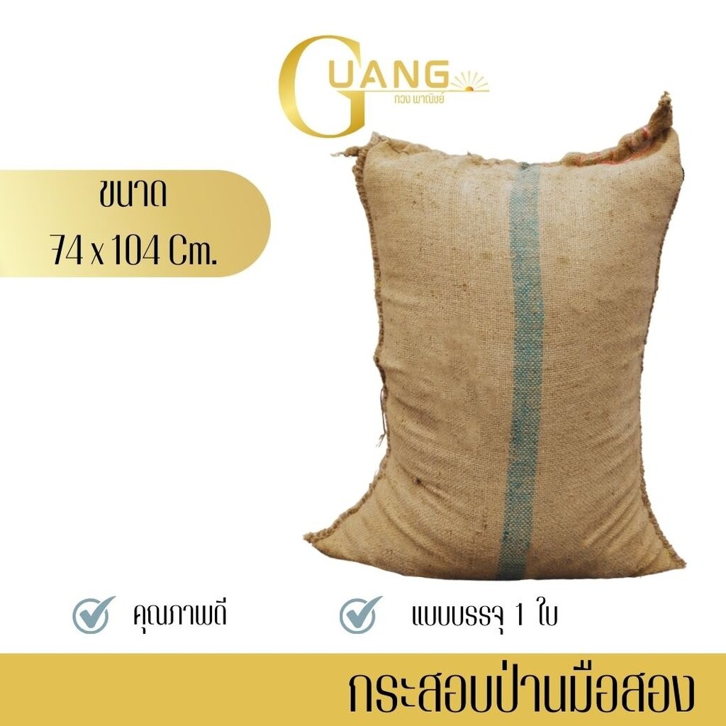 ถุงกระสอบป่านอเนกประสงค์ รุ่น กระสอบป่าน1ใบ (แพ็ค 1 ชิ้น) กระสอบป่านมือสอง ใช้รับทุเรียน ใช้งานเกษตร