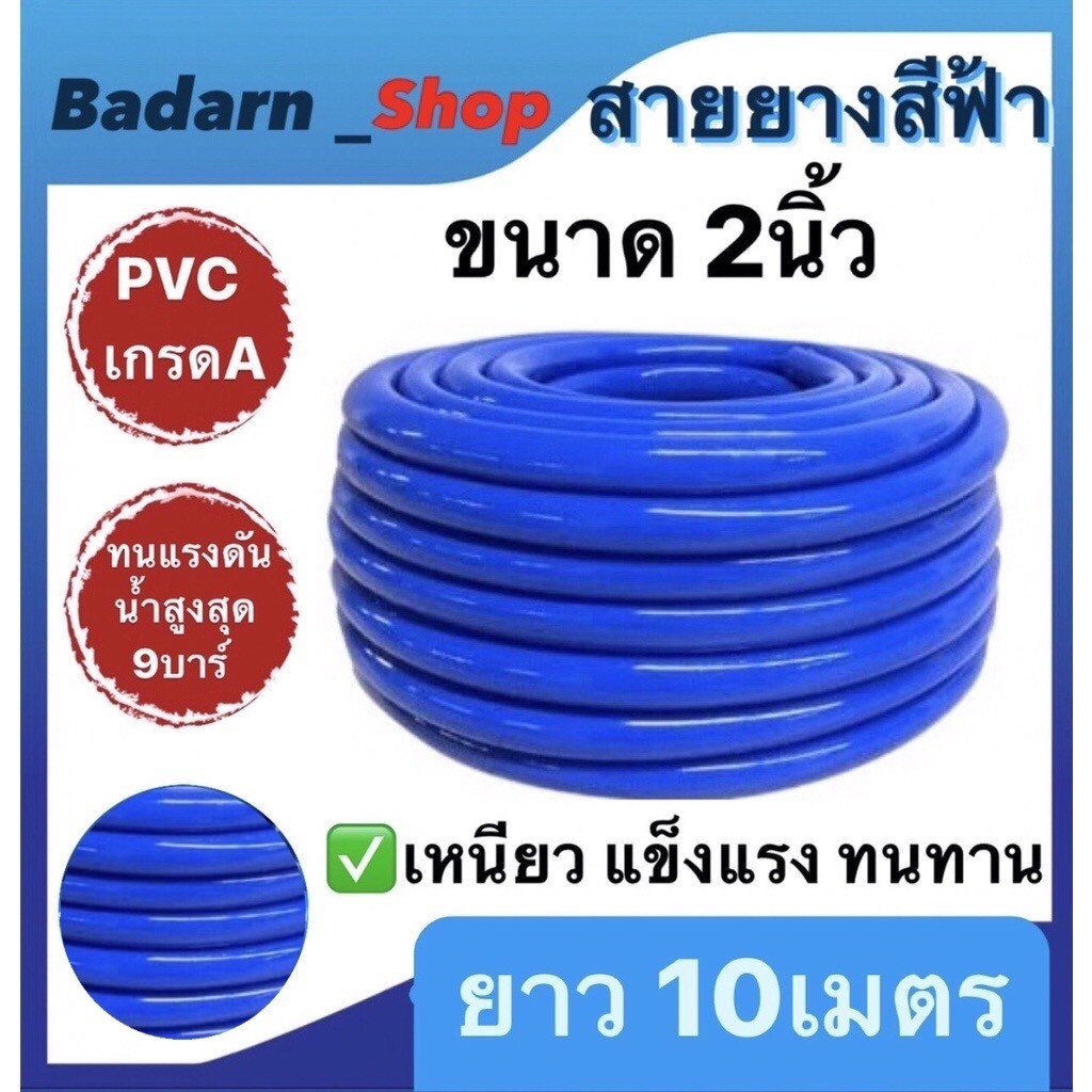 สายยางสีฟ้า ขนาด 2นิ้ว เนื้อหนาเด้ง ไม่กรอบ แข็งแรงคุณภาพดี ยาว10เมตร