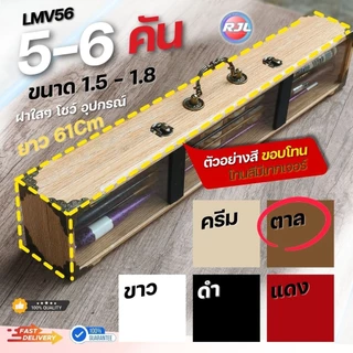 กล่องอุปกรณ์ตกกุ้ง ทรงสูง งานไม้แท้ 5-6คัน รหัส LMV56 ขนาดมาตรฐาน 61Cm หลากหลายสี ให้เลือก สวยๆ