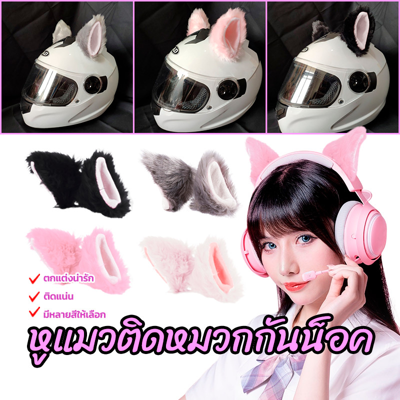 ตุ๊กตาแมวหูหมวกกันน็อคตกแต่ง หูแมวติดหมวกกันน็อค กันแดด กันลม  ขาวในชมพู ชมพูในขาว ดำในขาว เทาในขาว รถ รถจักรยานยนต์