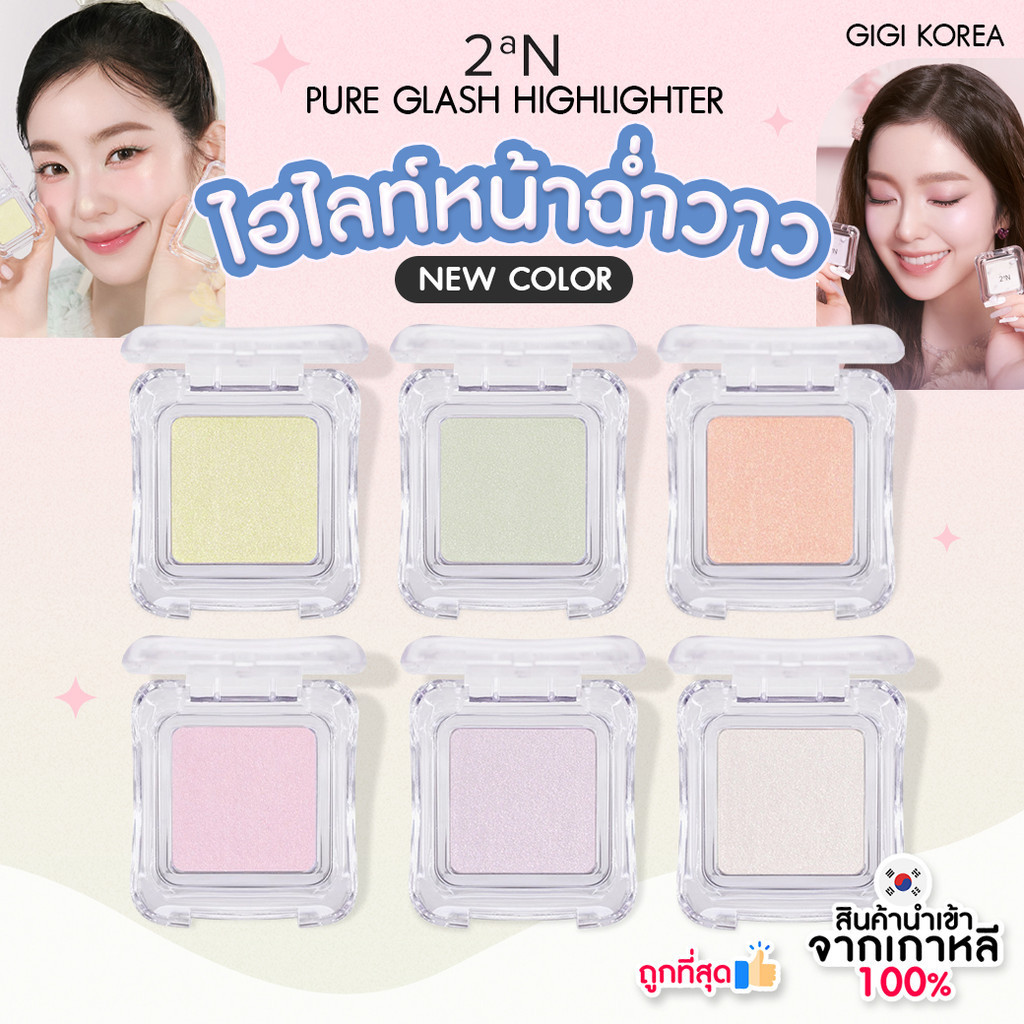 ✅พร้อมส่ง ถูกที่สุด ของแท้ 2aN PURE GLASH HIGHLIGHTER ไฮไลท์หน้าฉ่ำ มี 4 สี
