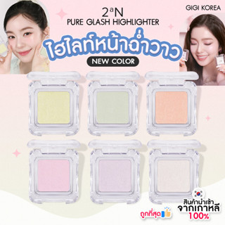 ✅พร้อมส่ง ถูกที่สุด ของแท้ 2aN PURE GLASH HIGHLIGHTER ไฮไลท์…