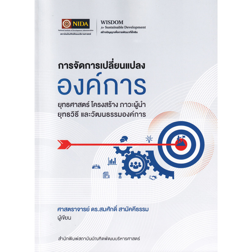 Bundanjai (หนังสือ) การจัดการเปลี่ยนแปลงองค์การ ยุทธศาสตร์ โครงสร้าง ภาวะผู้นำ ยุทธวิธี และวัฒนธรรมองค์การ