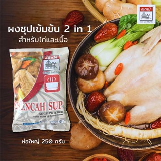 ผงซุปเข้มข้น เพิ่มรสชาติกลมกล่อม สำหรับทำซุปไก่ซุปเนื้อ ถุงใ…