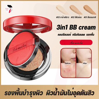 Lameila บีบีครีมคุชชั่น ให้ความชุ่มชื้น เรียบเนียน เพื่อผิวส…