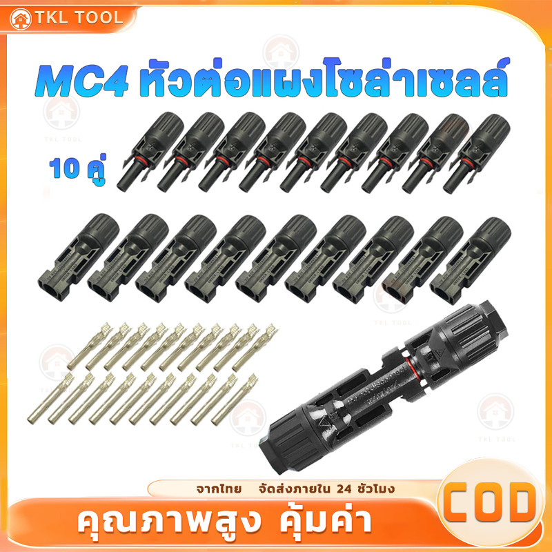 (10คู่) MC4 Connector หัว mc4โซล่าเซลล์  สายไฟโซล่าเซล หัวต่อแผงโซล่าเซลล์ มาตรฐาน TUV และ IP68 30A 