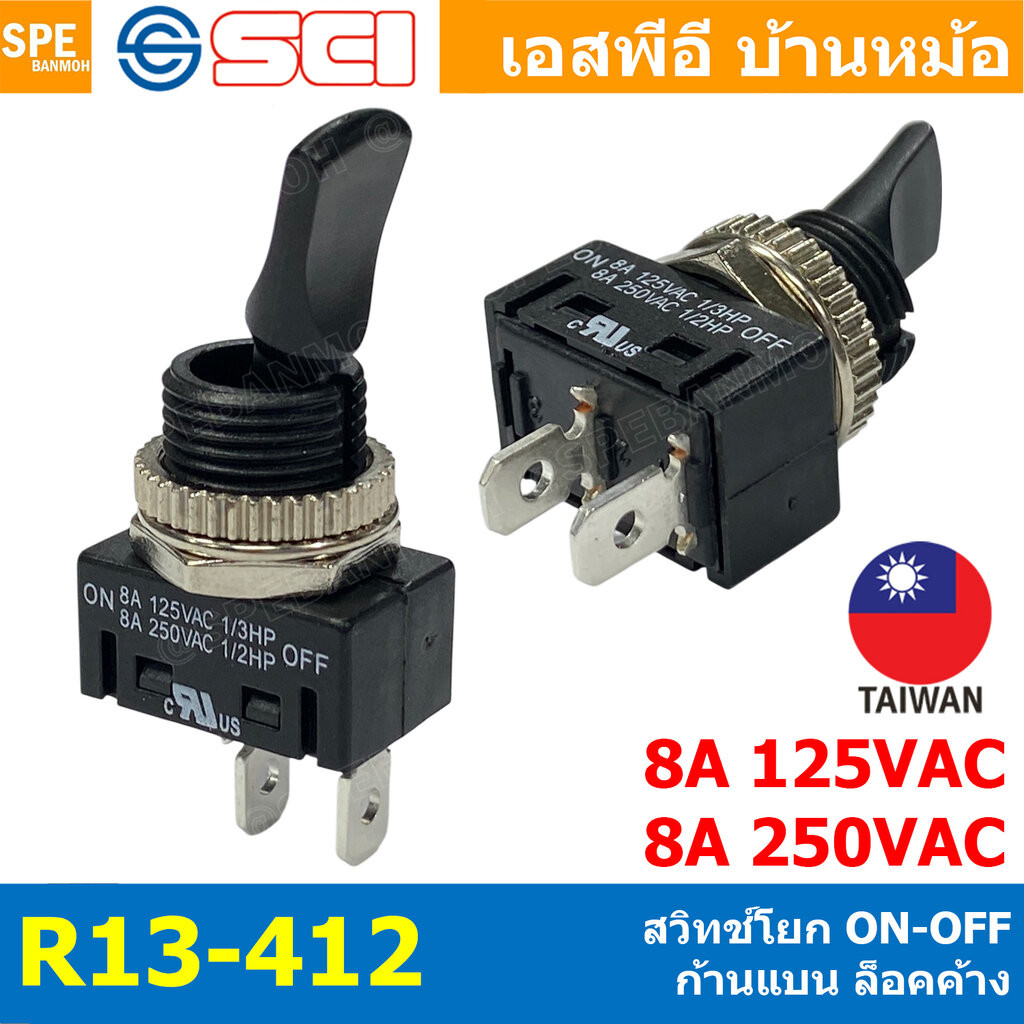 [ 1 ชิ้น ] R13-412 สวิทช์โยก 2 ขา Toggle Switch 2P ON-OFF ล็อคค้าง Maintain OFF-ON สวิทโยก 8A 250VAC ก้านแบน สวิทช์ ก...