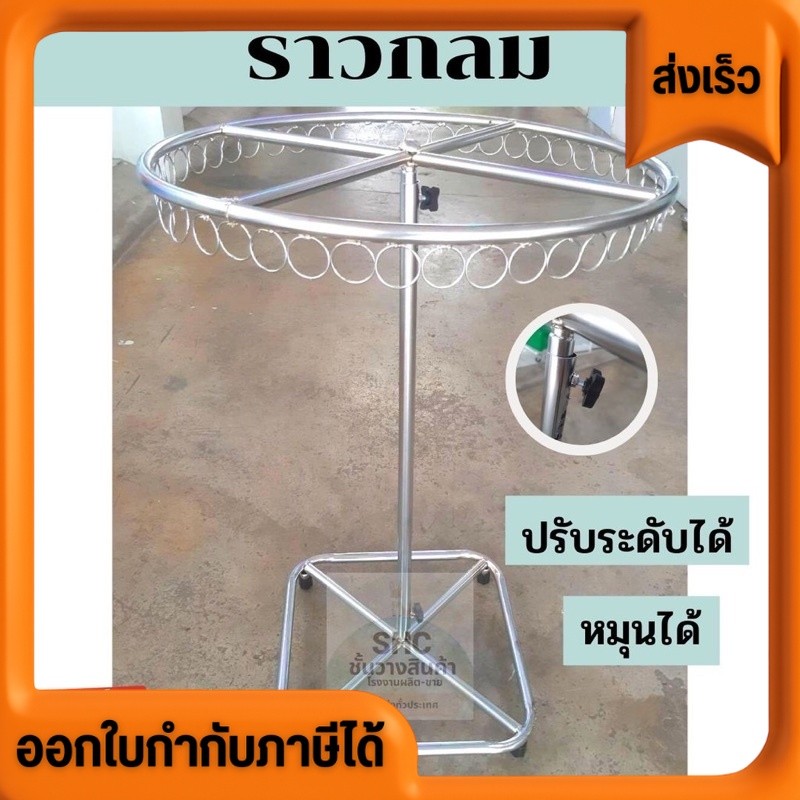 ราวตากผ้าขายของ ราวแม่ค้า ราวแขวนเสื้อผ้าขายวงกลม หมุนได้ ปรับระดับได้ เป็นเหล็กชุปโครเมี่ยม เงางาม