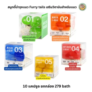 สมูทตี้ Furry tails สมูทตี้ในตำนาน แมวกินเเซ่บสุด 10 แคปซูลต่อกล่อง