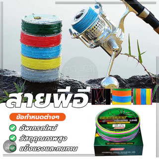 สายพีอี ถัก4 FISHING LINE เอ็นตกปลา แข็งแรง ทนต่อการสึกหรอ 5สี สายตกปลา ไม่ง่ายที่จะจางหาย