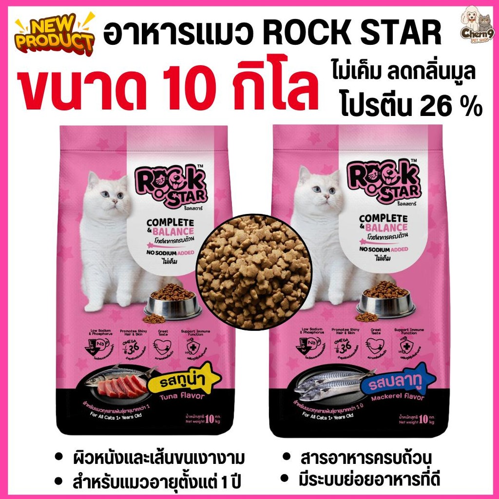 [[ เปิดตัวใหม่!! ขนาด 10 กิโล ]] อาหารแมว ROCKSTAR สูตรไม่เค็ม โภชนาการครบถ้วน ลดกลิ่นมูล ขนนุ่มสวย โปรตีน26%