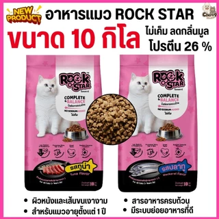 [[ เปิดตัวใหม่!! ขนาด 10 กิโล ]] อาหารแมว ROCKSTAR สูตรไม่เค็ม โภชนาการครบถ้วน ลดกลิ่นมูล ขนนุ่มสวย โปรตีน26%