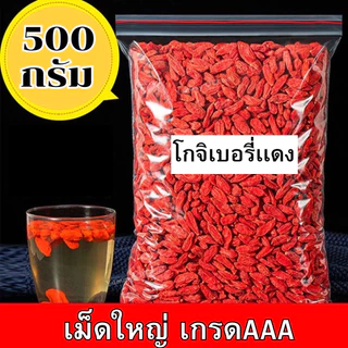 Qinna เก๋ากี้แดง โกจิเบอร์รี่ ขนาด500g พร้อมส่ง เม็ดใหญ่ สะอาด แห้ง เก๋ากี้เก๋ากี้แดง โกจิเบอร์รี่ Goji Berries