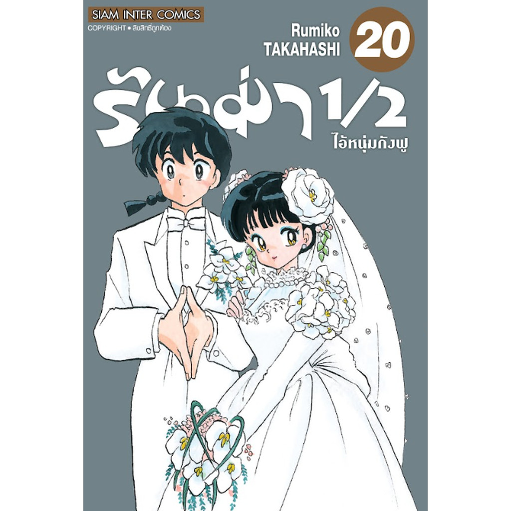 [แยกเล่ม] รันม่า 1/2 ไอ้หนุ่มกังฟู เล่ม 01-20 จบ