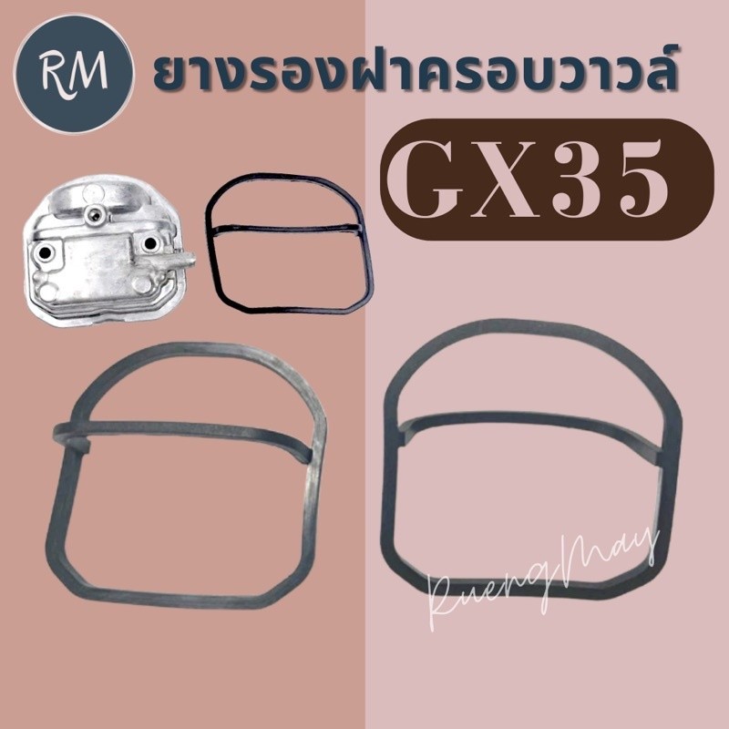 ยางรองฝาครอบวาวล์ เครื่องตัดหญ้า GX35 (1ชิ้น) PSMAXPRO