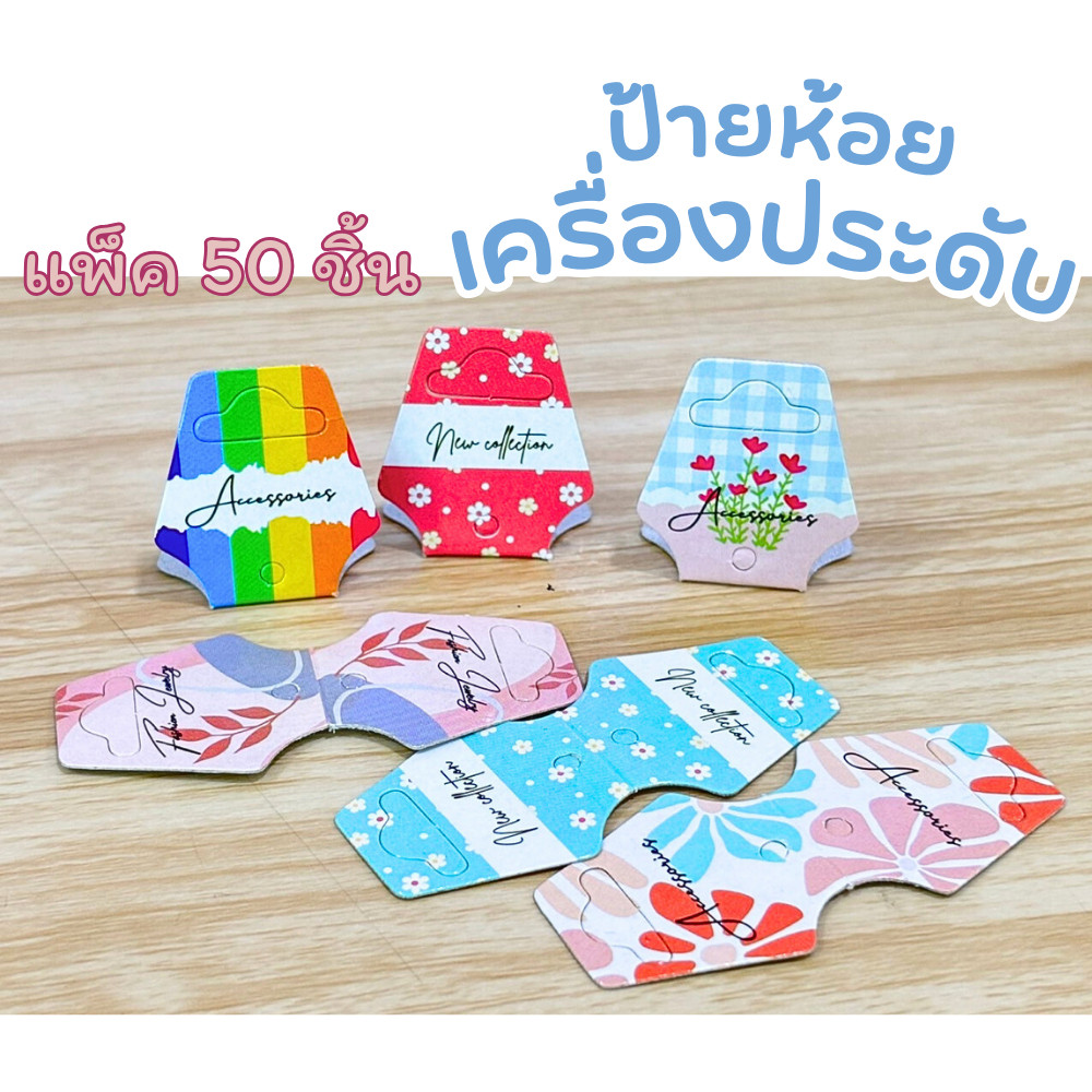 ป้ายกระดาษแข็ง ป้ายห้อยเครื่องประดับ แพ็ค 100 ชิ้น ป้ายหัวแผง ขนาดกางออก 6x2.7 ซม. ที่ห้อยสร้อยคอ
